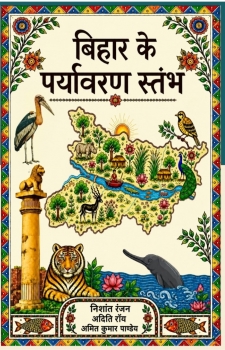 Bihar Ke Paryavaran Stambh